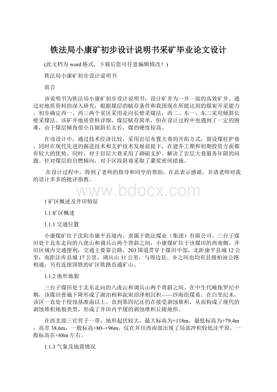 铁法局小康矿初步设计说明书采矿毕业论文设计Word格式文档下载.docx