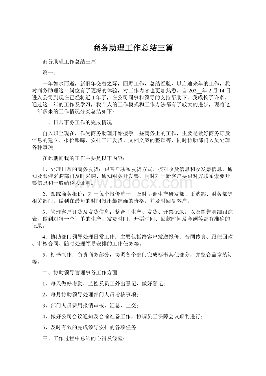 商务助理工作总结三篇.docx