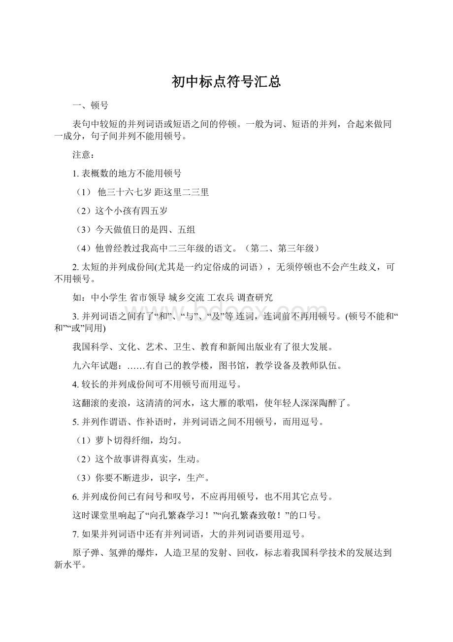 初中标点符号汇总Word文档格式.docx