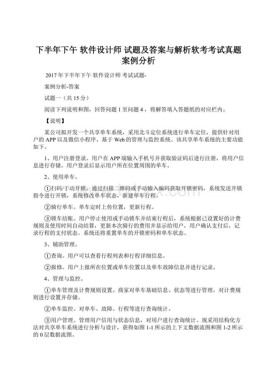 下半年下午 软件设计师 试题及答案与解析软考考试真题案例分析Word文档下载推荐.docx