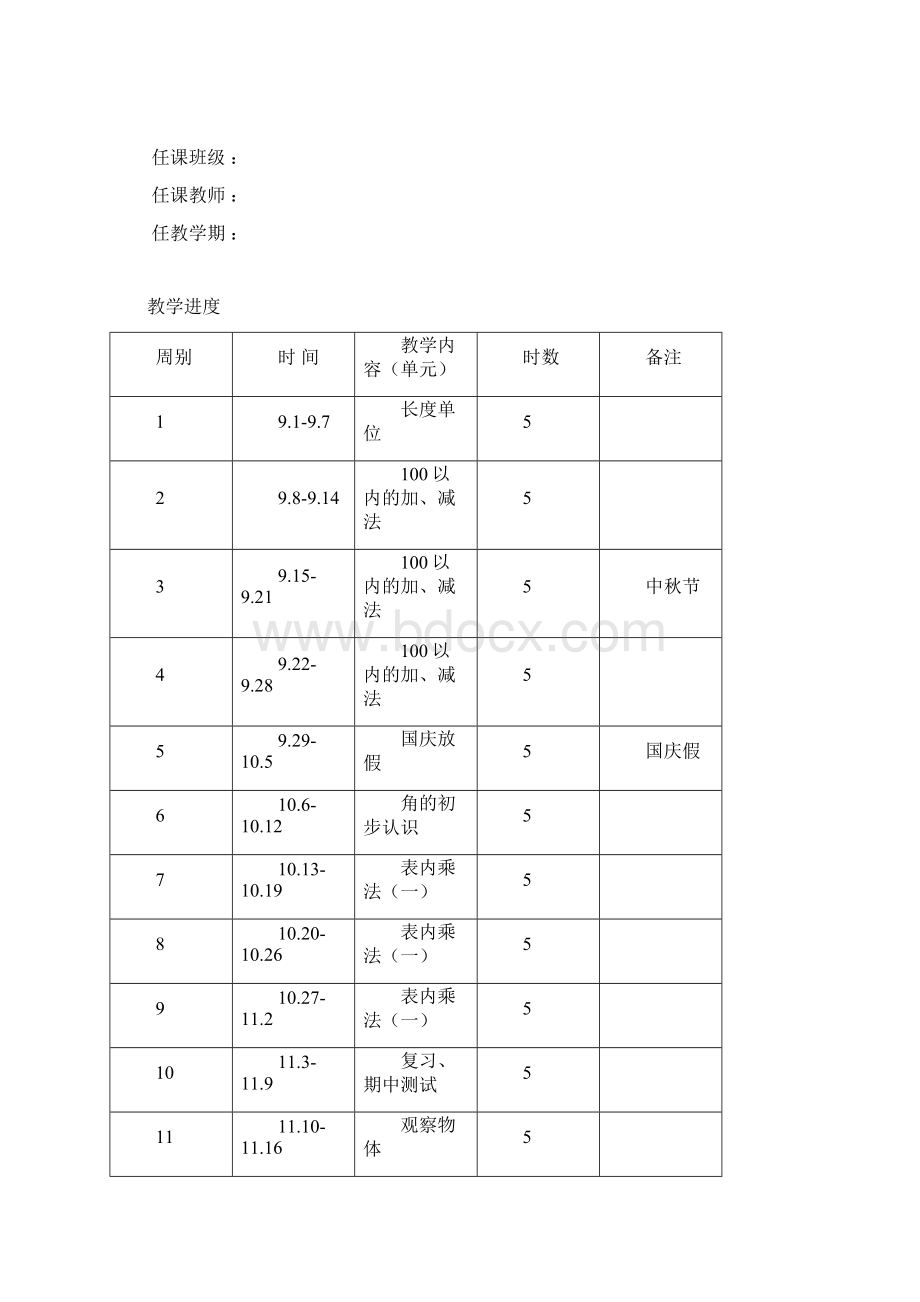 人教版小学二年级上册数学全册教案教学设计.docx_第2页