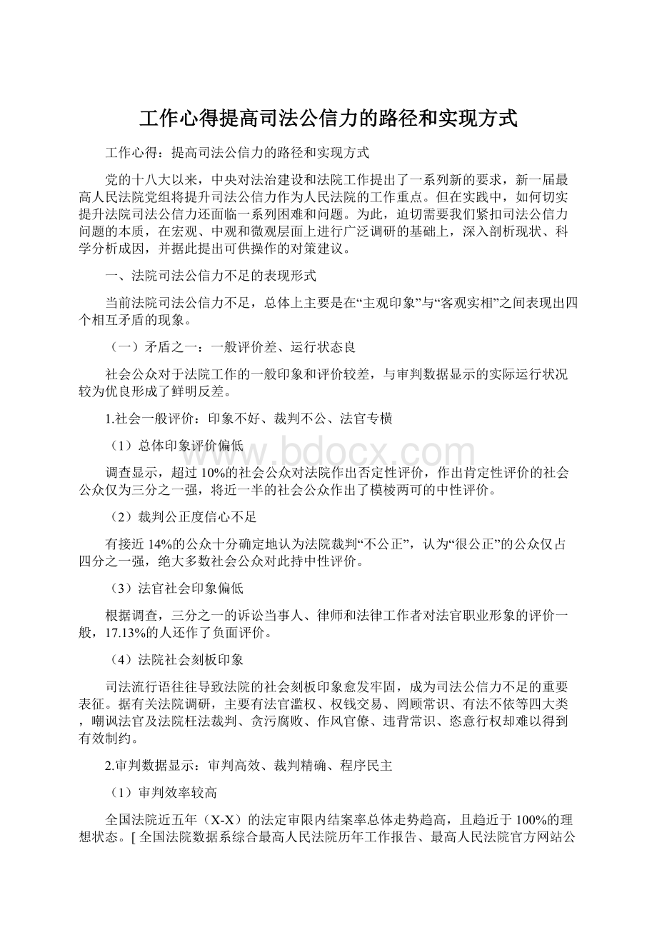 工作心得提高司法公信力的路径和实现方式.docx_第1页