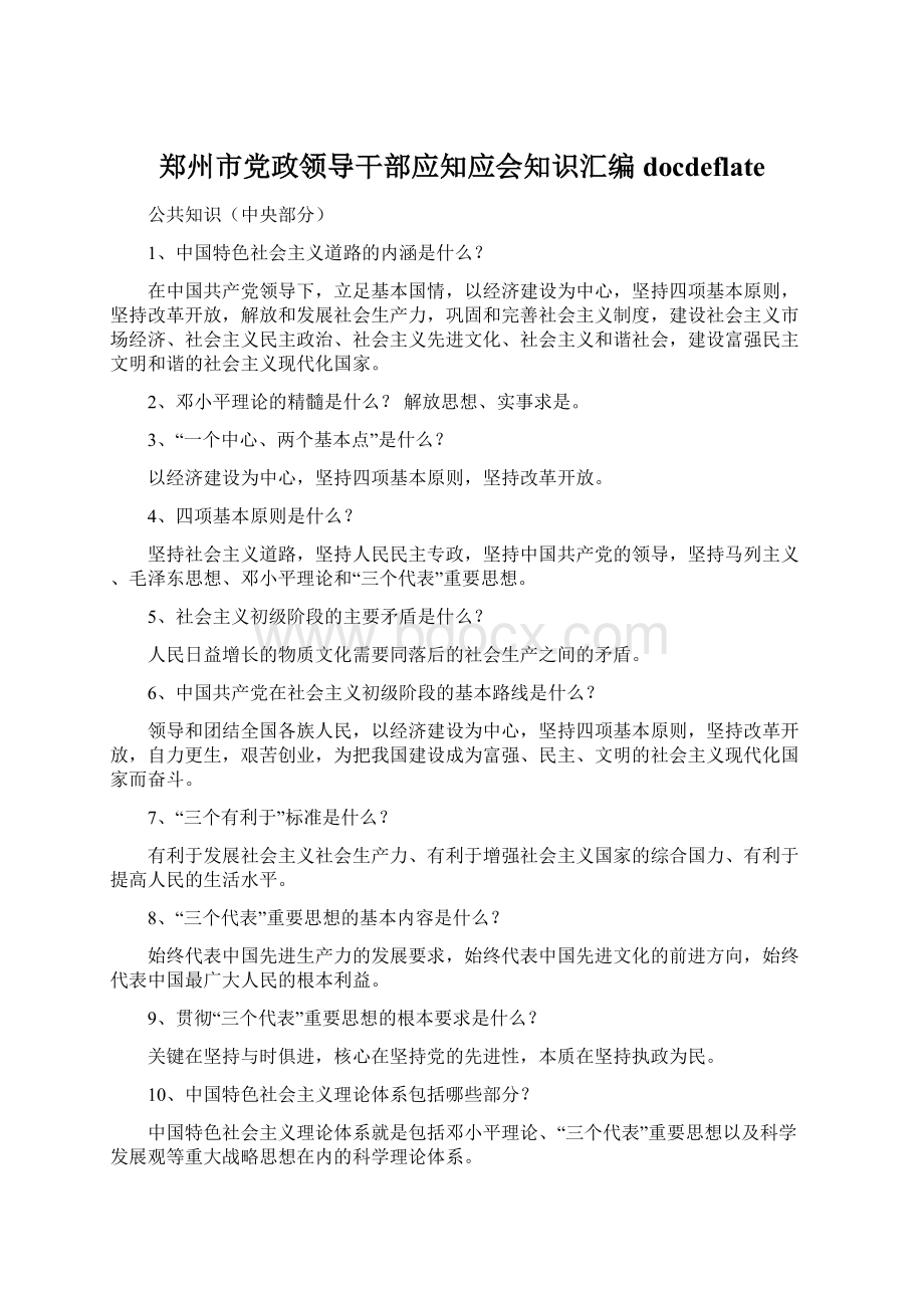 郑州市党政领导干部应知应会知识汇编docdeflateWord格式文档下载.docx_第1页