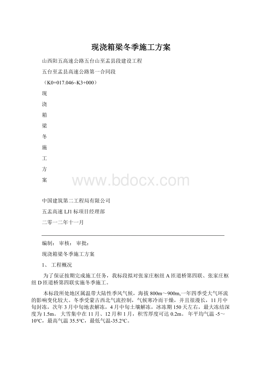 现浇箱梁冬季施工方案.docx_第1页