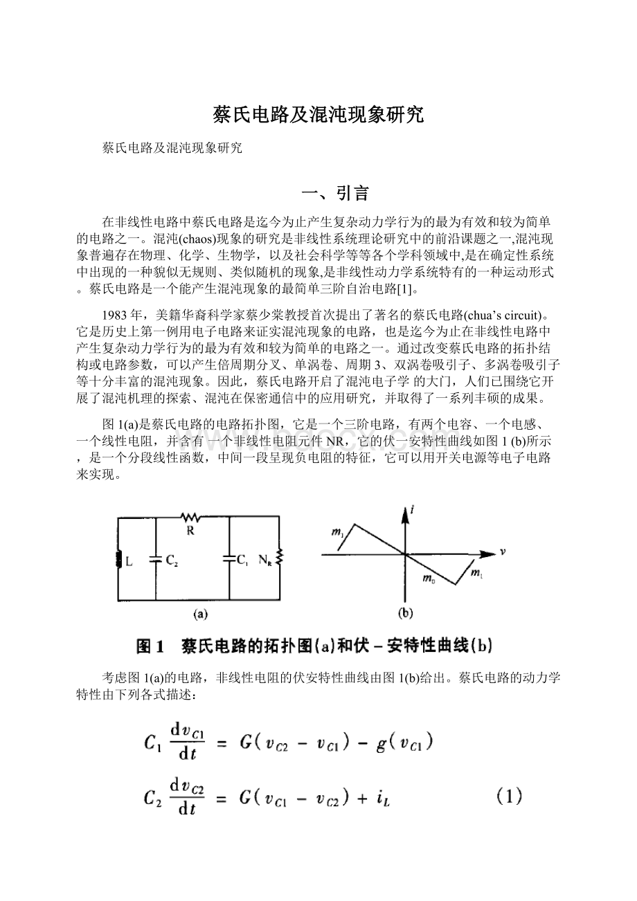 蔡氏电路及混沌现象研究文档格式.docx_第1页