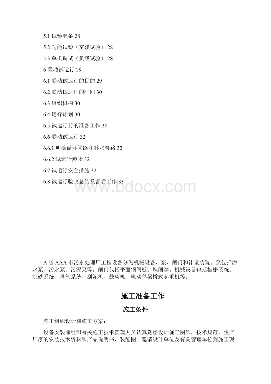 污水处理厂设备安装及调试运行方案.docx_第3页