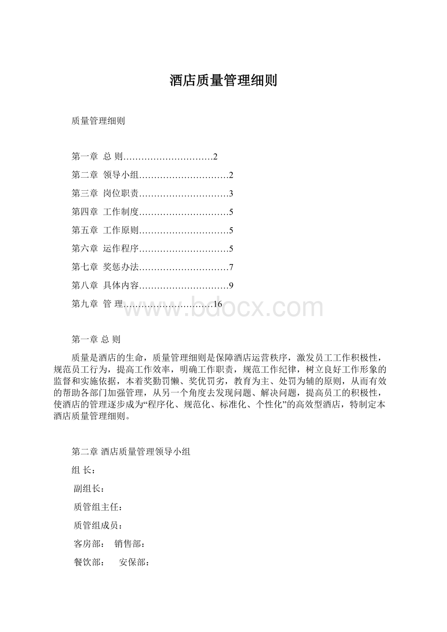 酒店质量管理细则文档格式.docx