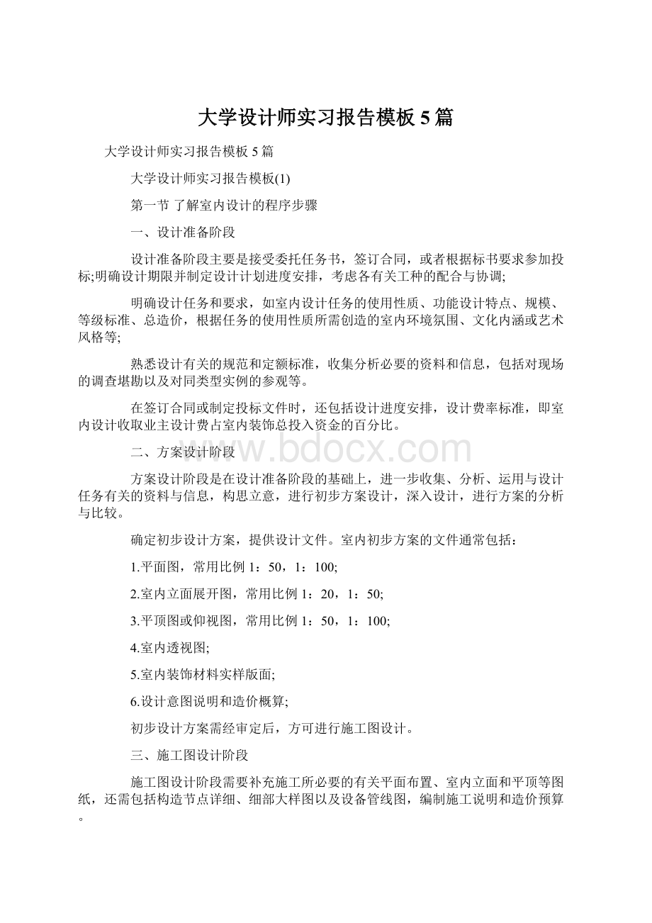 大学设计师实习报告模板5篇Word文档下载推荐.docx_第1页