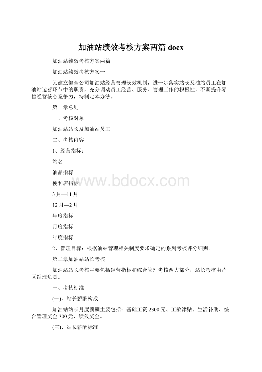 加油站绩效考核方案两篇docxWord格式.docx