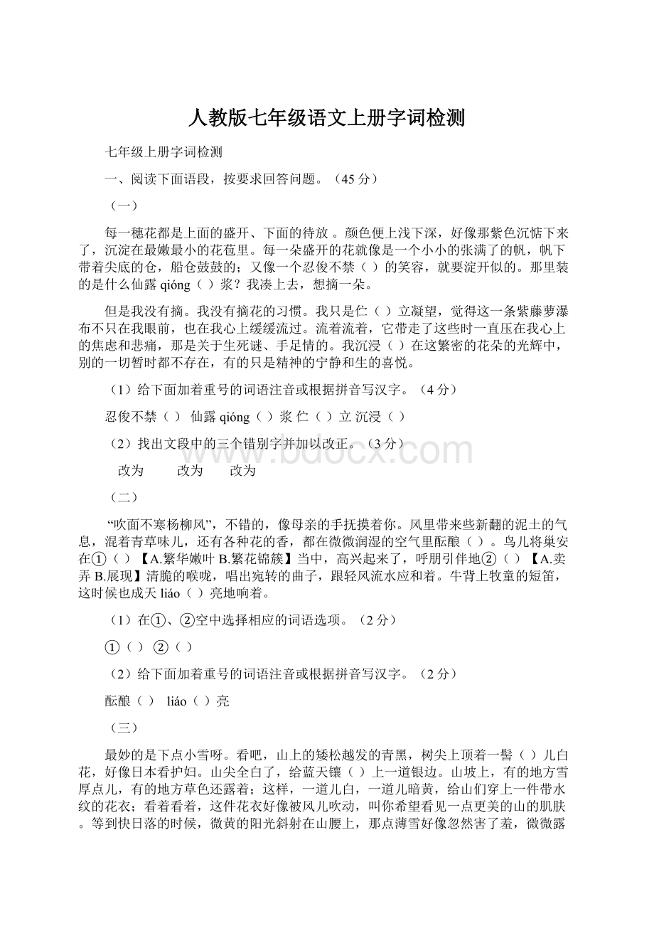 人教版七年级语文上册字词检测.docx_第1页