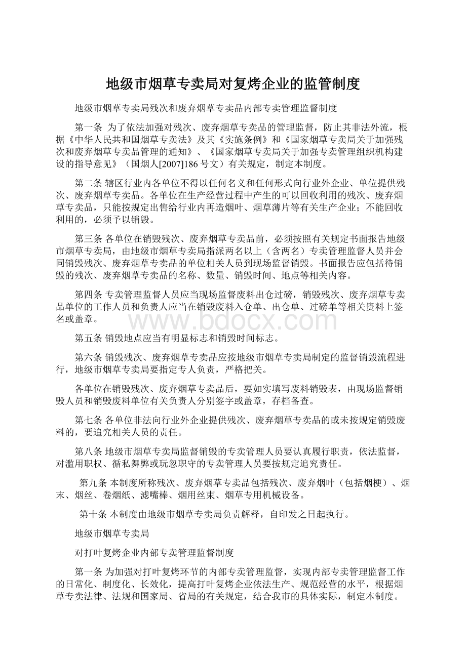 地级市烟草专卖局对复烤企业的监管制度.docx_第1页