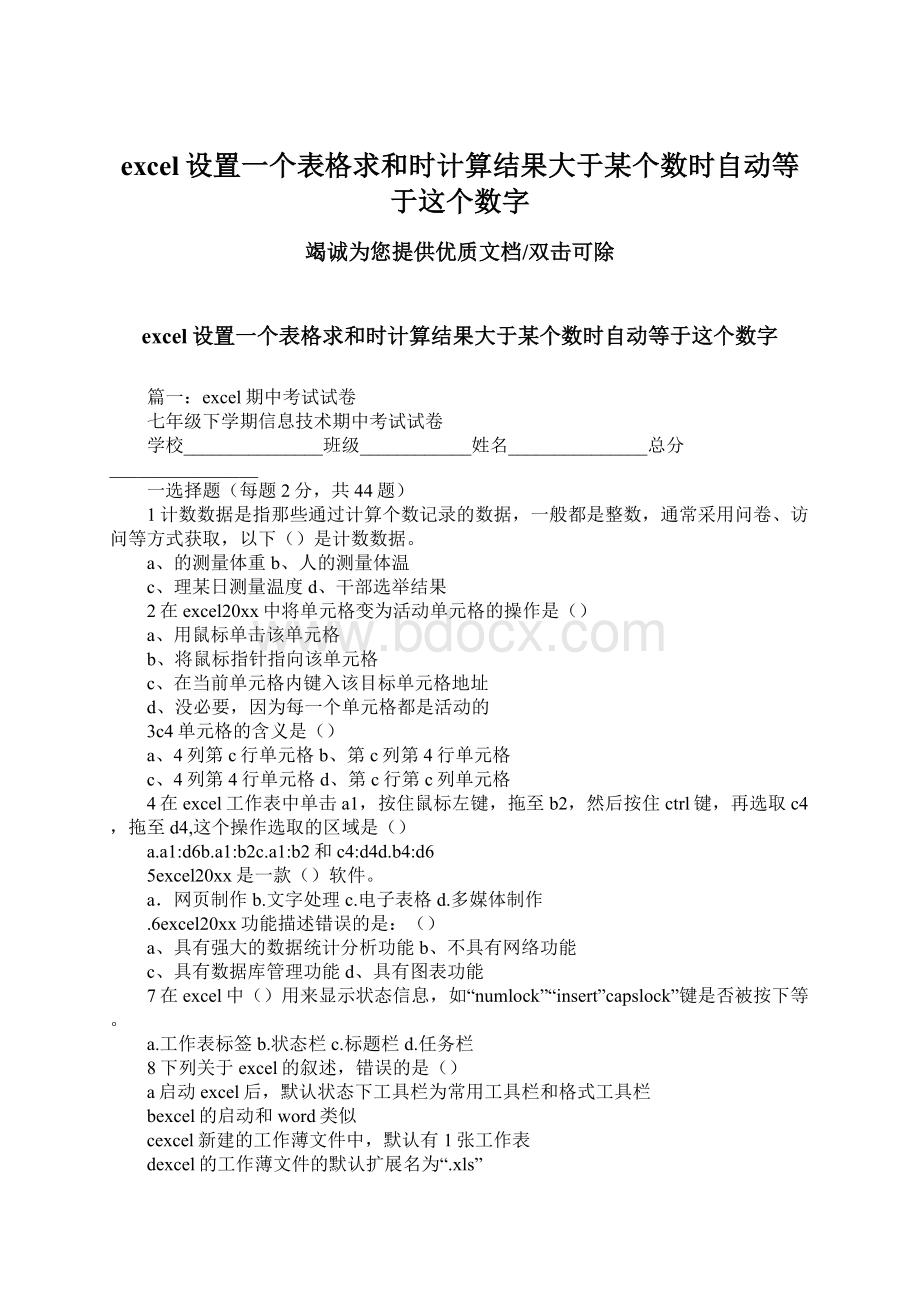 excel设置一个表格求和时计算结果大于某个数时自动等于这个数字Word文档格式.docx