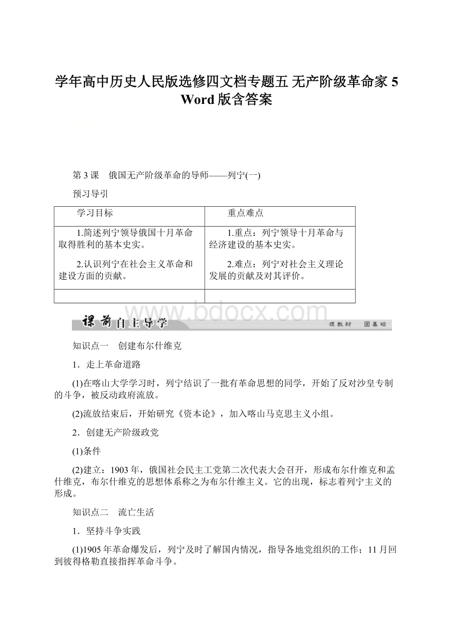 学年高中历史人民版选修四文档专题五 无产阶级革命家5 Word版含答案.docx_第1页