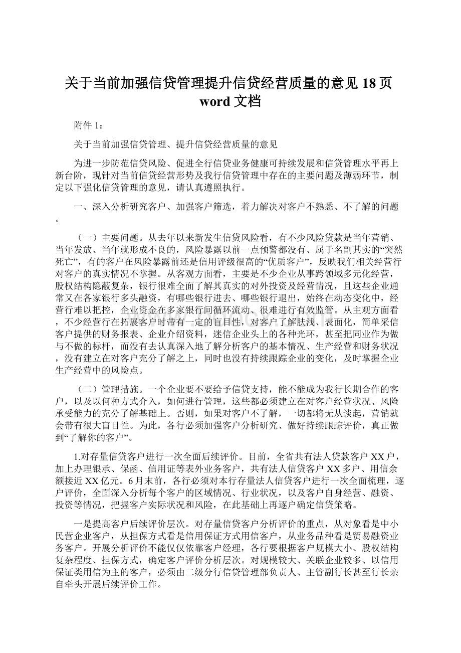 关于当前加强信贷管理提升信贷经营质量的意见18页word文档Word文档下载推荐.docx_第1页