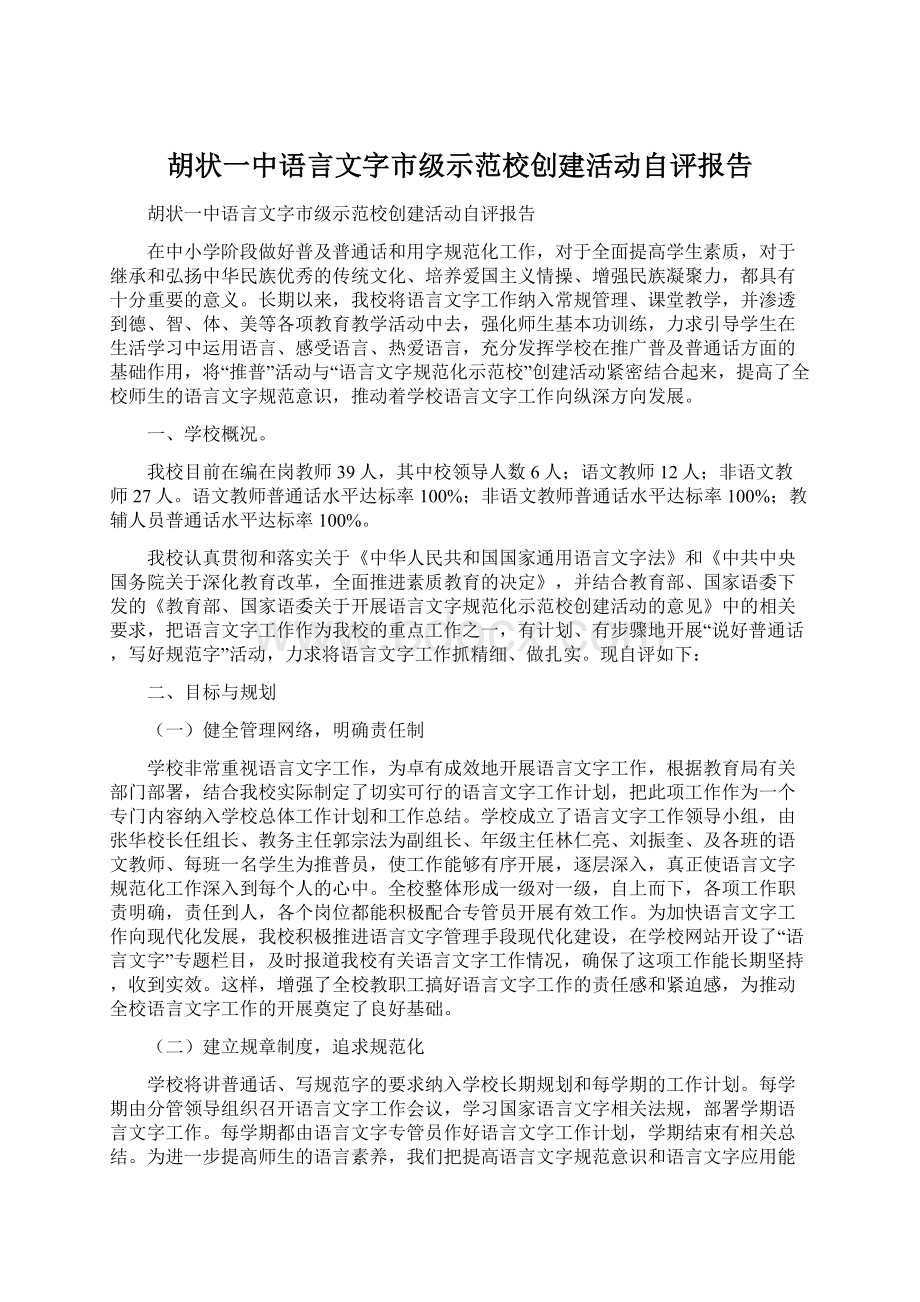 胡状一中语言文字市级示范校创建活动自评报告.docx_第1页