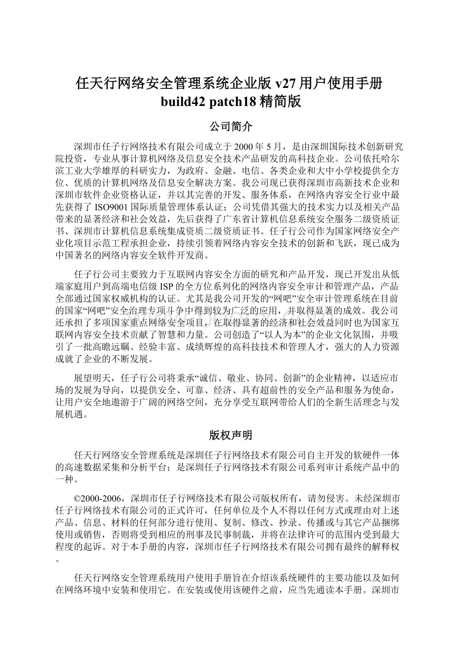 任天行网络安全管理系统企业版v27用户使用手册build42 patch18精简版Word文件下载.docx