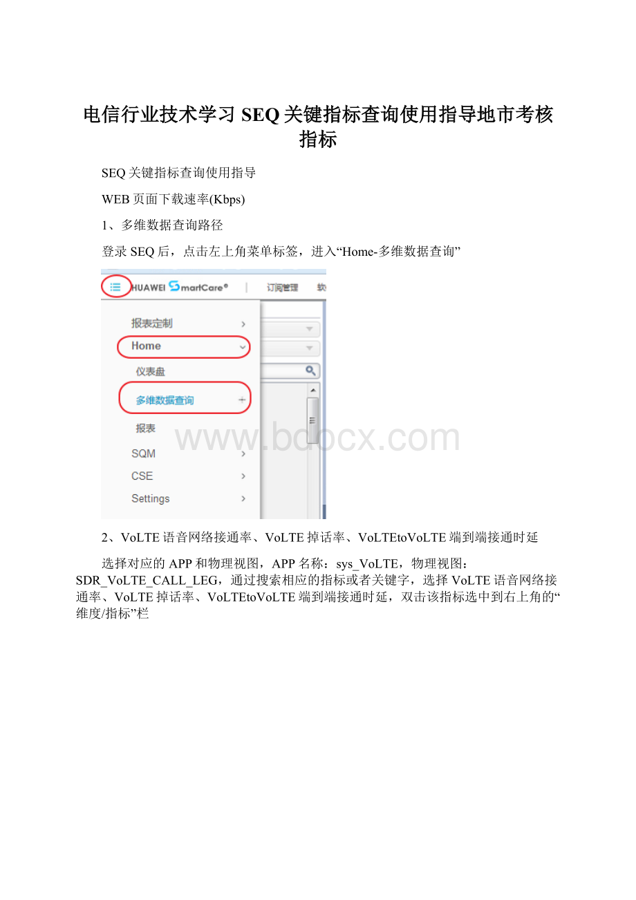 电信行业技术学习SEQ关键指标查询使用指导地市考核指标Word格式文档下载.docx