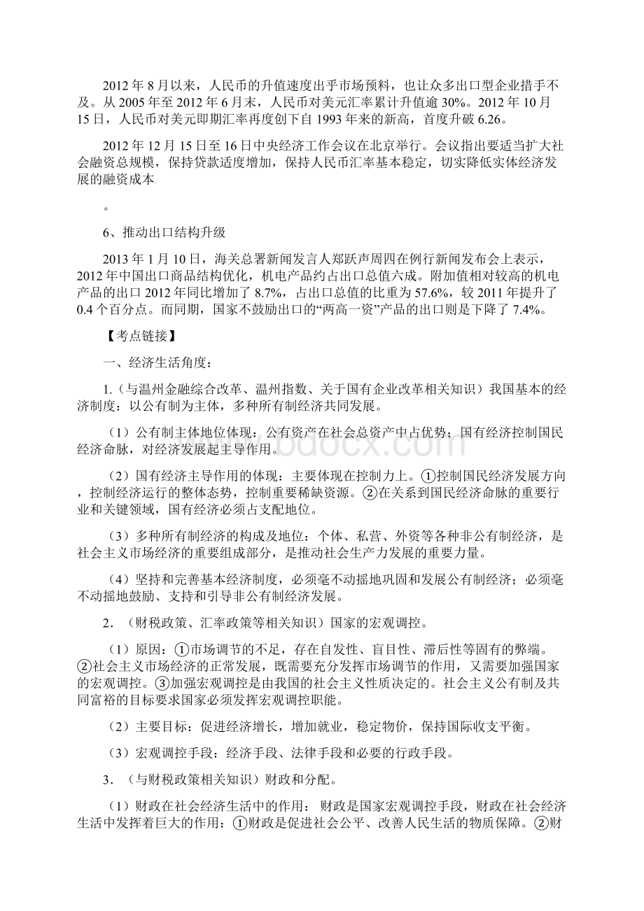 高考政治热点点拨背景材料考点链接命题角度专题训练专题七深化重点领域和关键环节改革提高开放型经济水平Word文档格式.docx_第3页