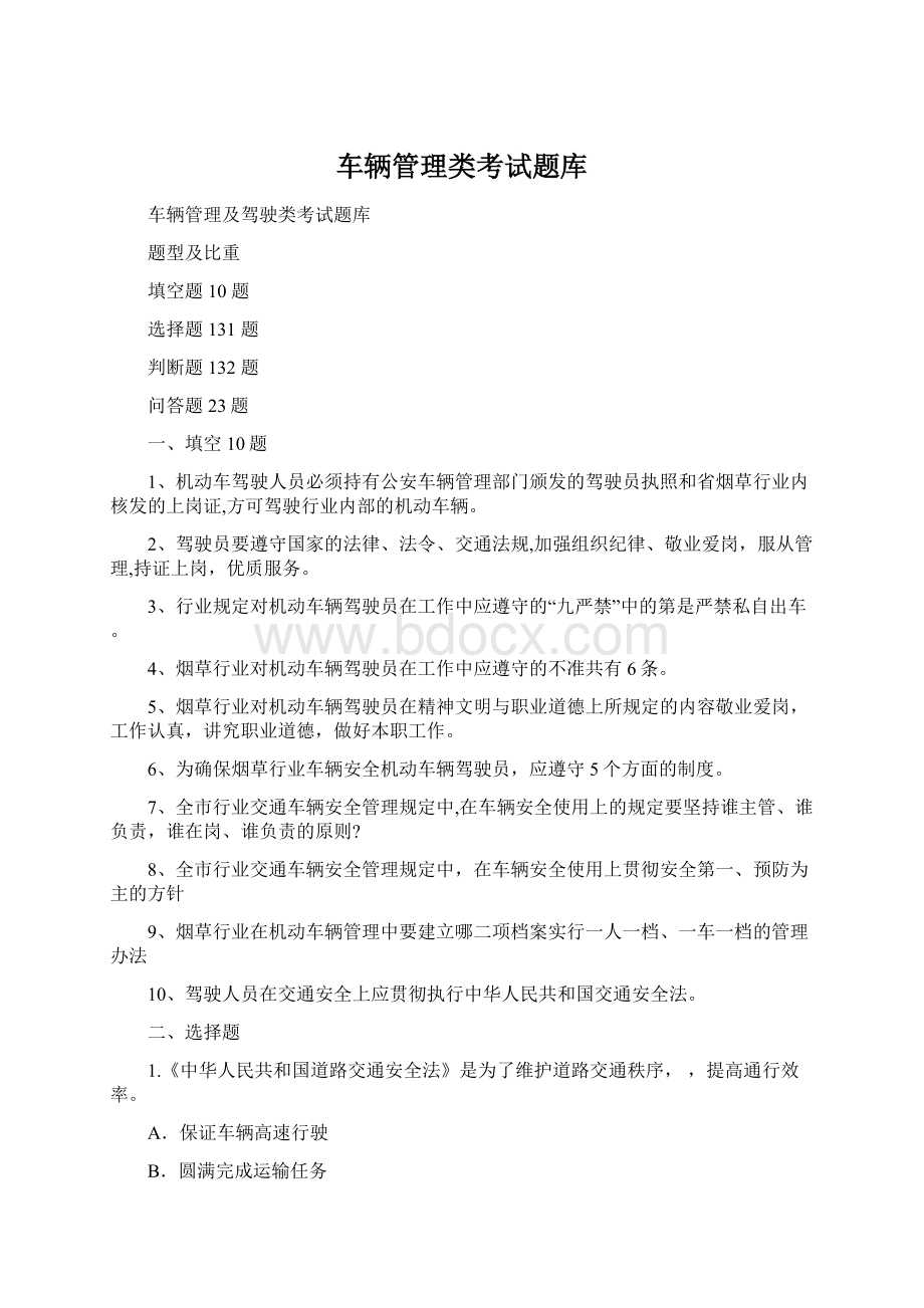 车辆管理类考试题库.docx_第1页