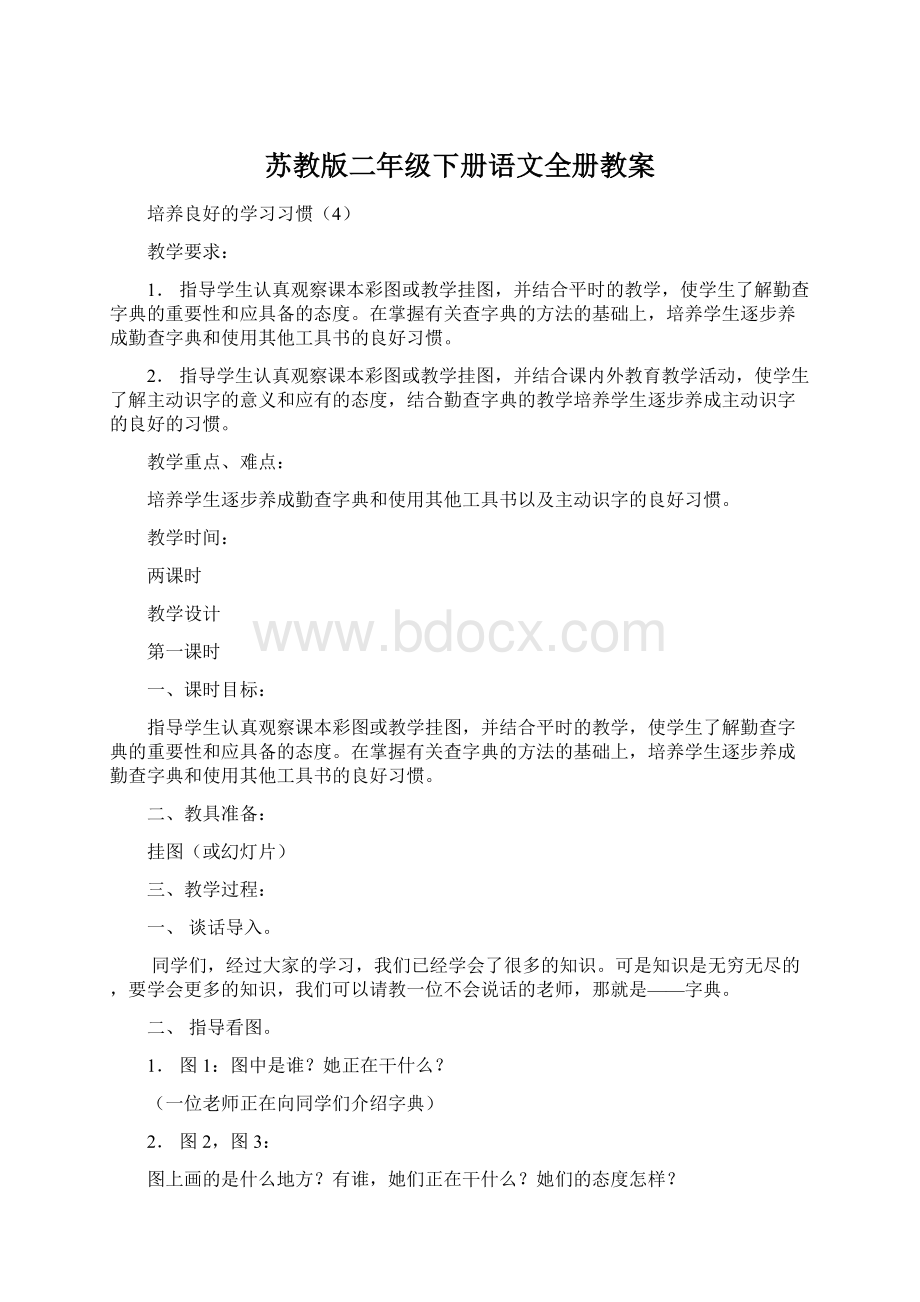 苏教版二年级下册语文全册教案Word格式文档下载.docx