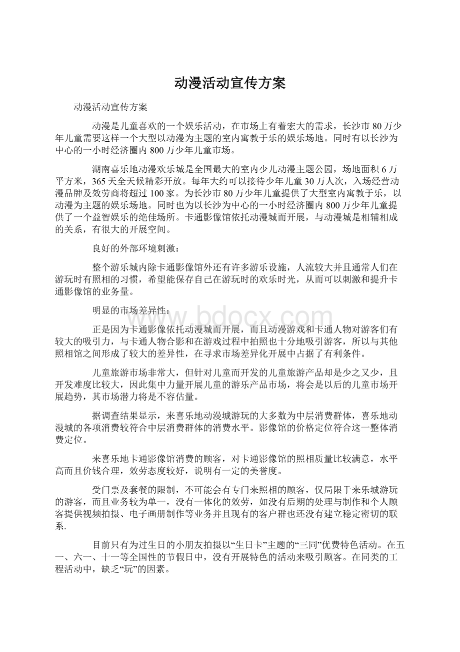 动漫活动宣传方案Word文件下载.docx