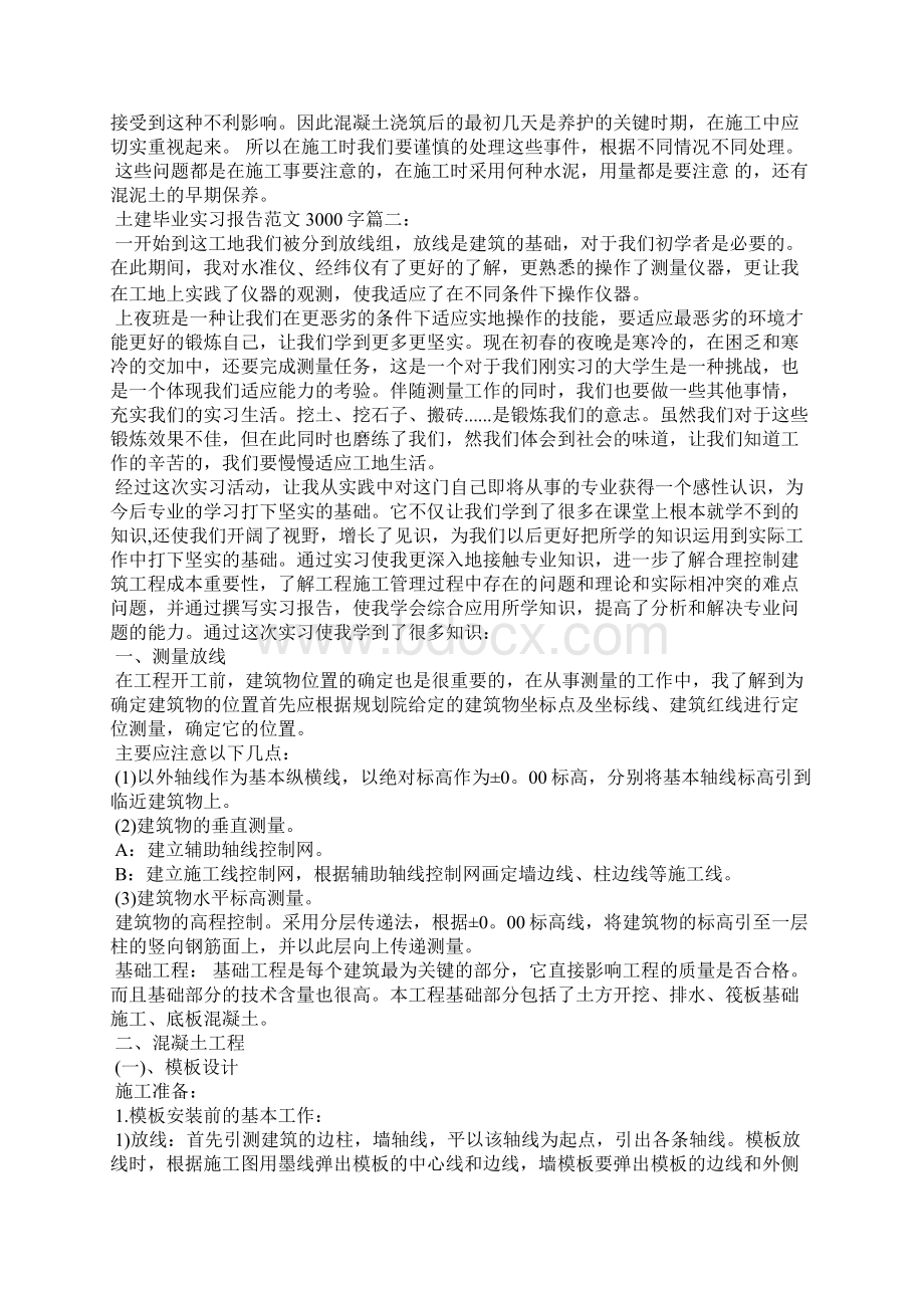 土建毕业实习报告范文3000字3篇Word格式文档下载.docx_第3页