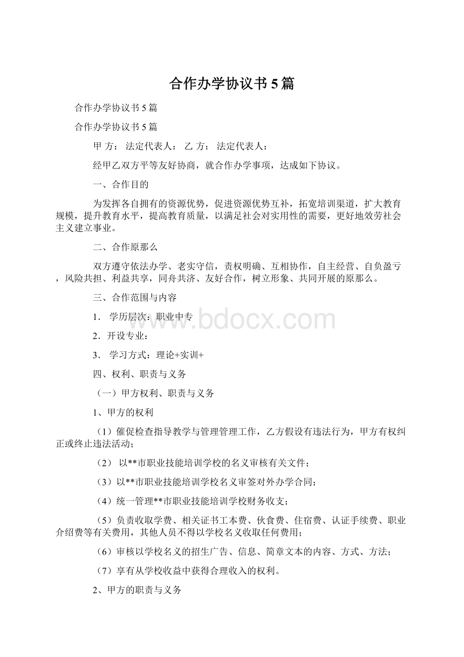 合作办学协议书5篇Word格式.docx