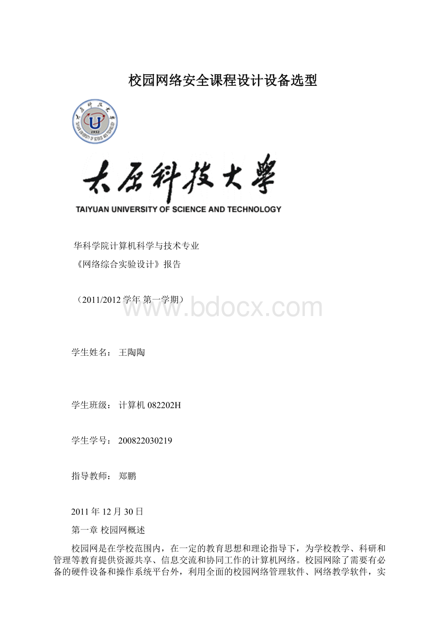 校园网络安全课程设计设备选型.docx