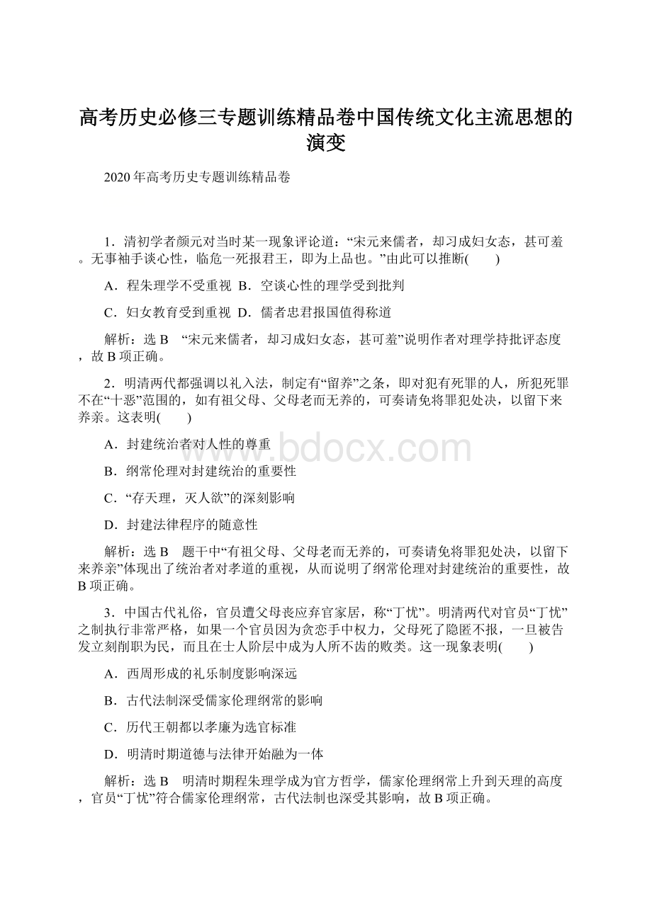 高考历史必修三专题训练精品卷中国传统文化主流思想的演变Word文档下载推荐.docx