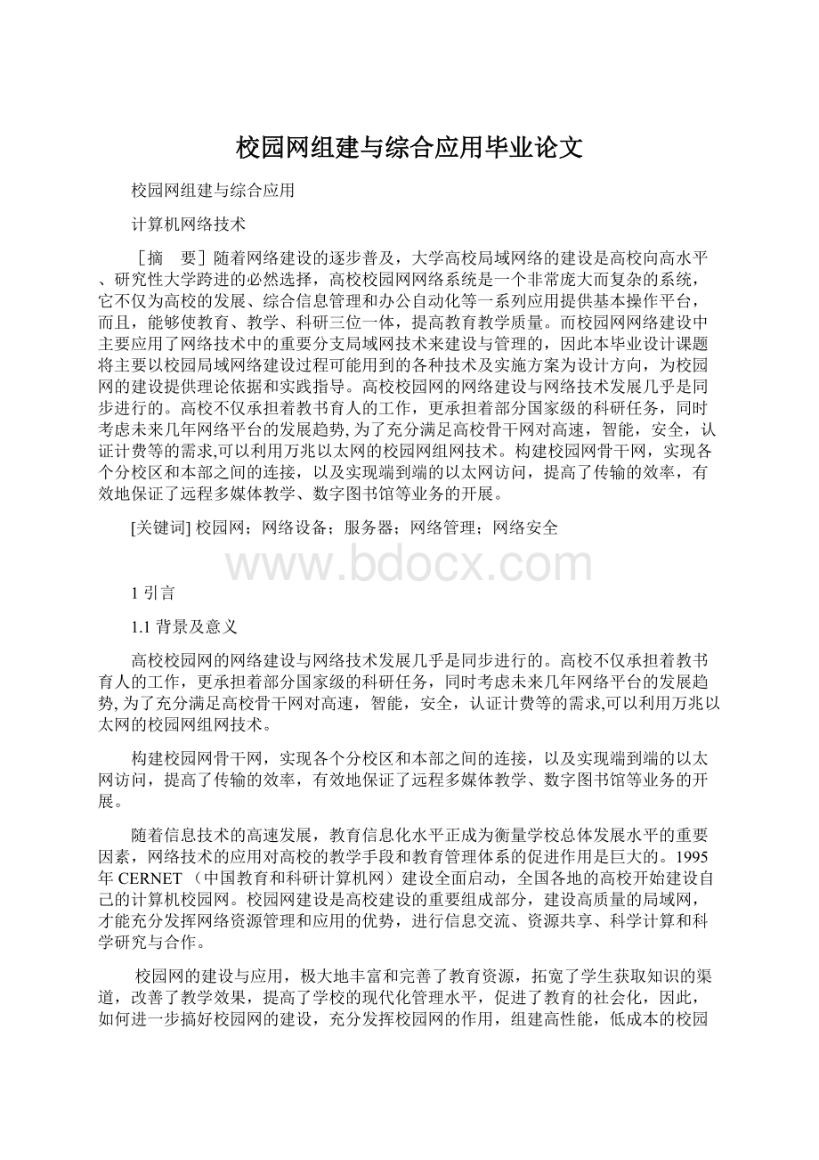 校园网组建与综合应用毕业论文.docx_第1页