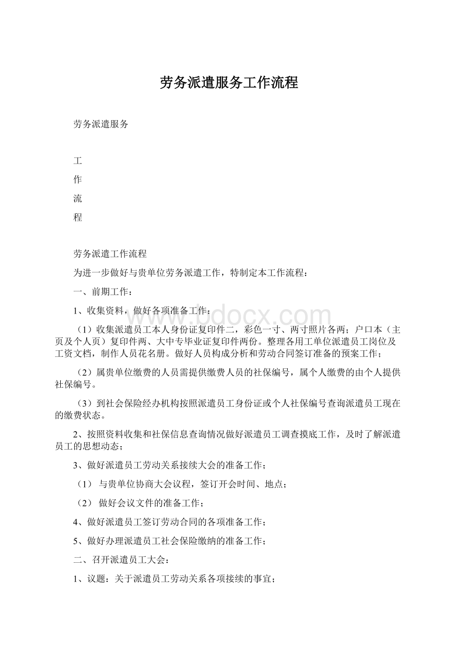 劳务派遣服务工作流程Word文档下载推荐.docx_第1页