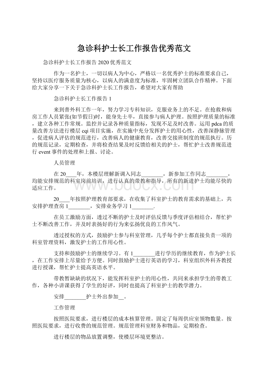 急诊科护士长工作报告优秀范文.docx_第1页