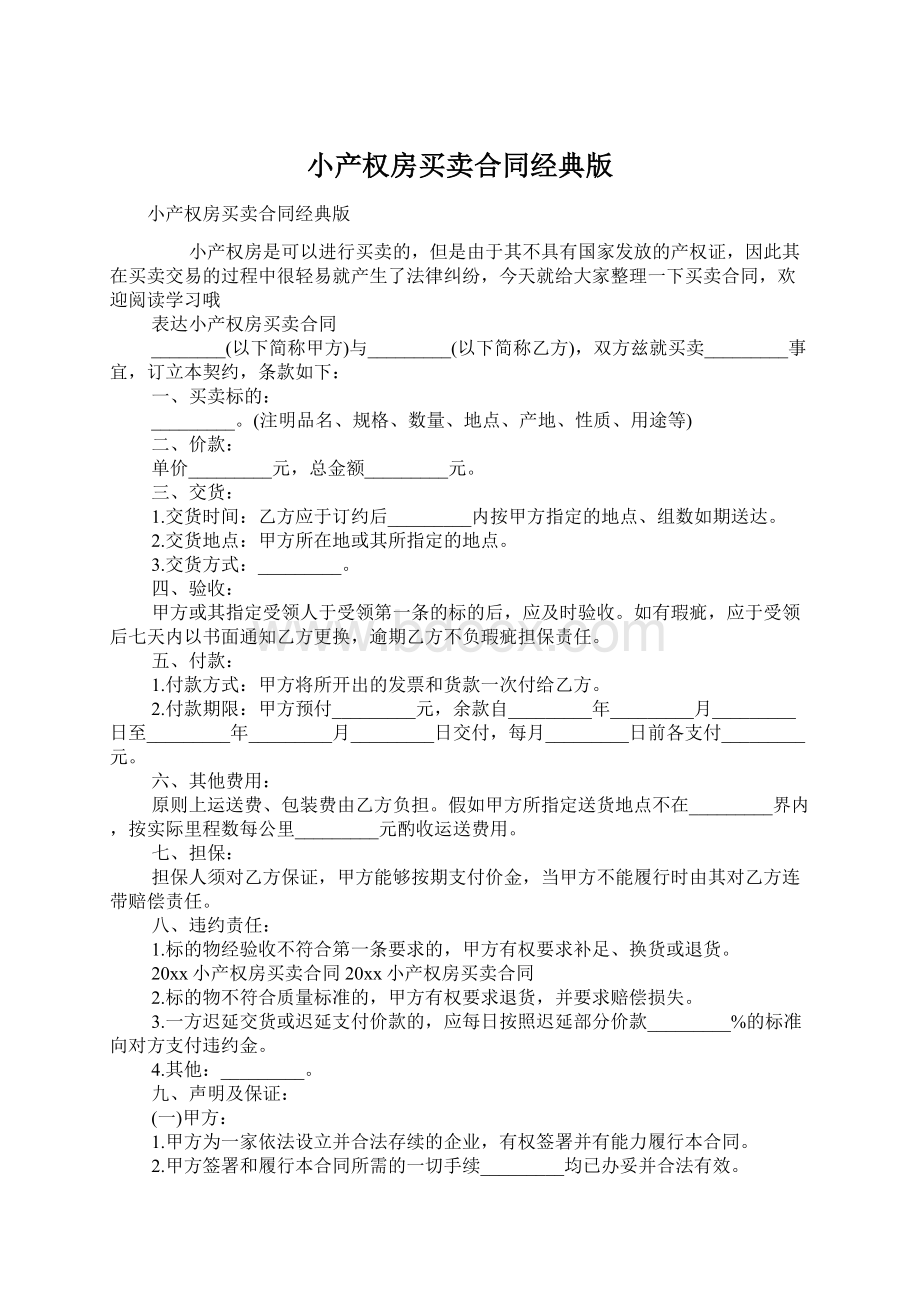 小产权房买卖合同经典版Word文档格式.docx