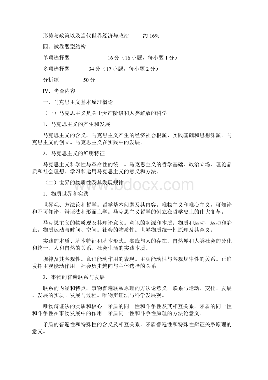 政治考研大纲Word格式.docx_第2页