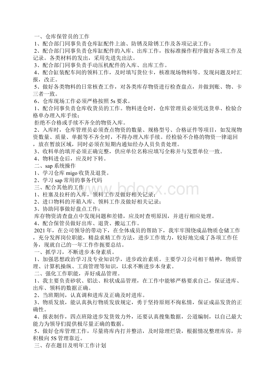 仓库管理员月工作总结共9篇Word格式.docx_第2页