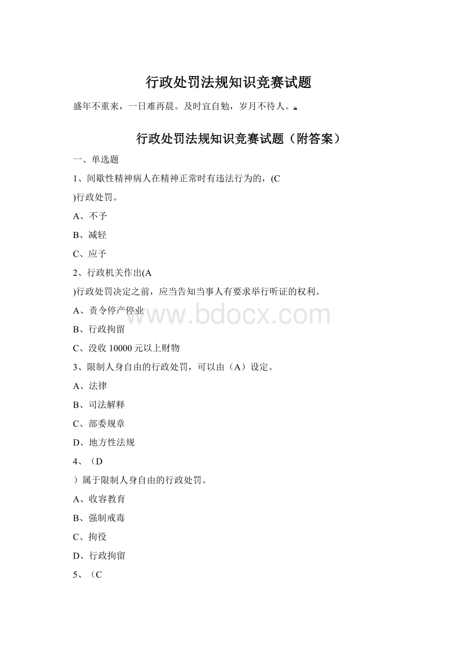 行政处罚法规知识竞赛试题Word文档格式.docx