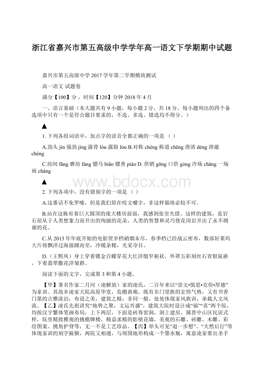 浙江省嘉兴市第五高级中学学年高一语文下学期期中试题Word下载.docx_第1页