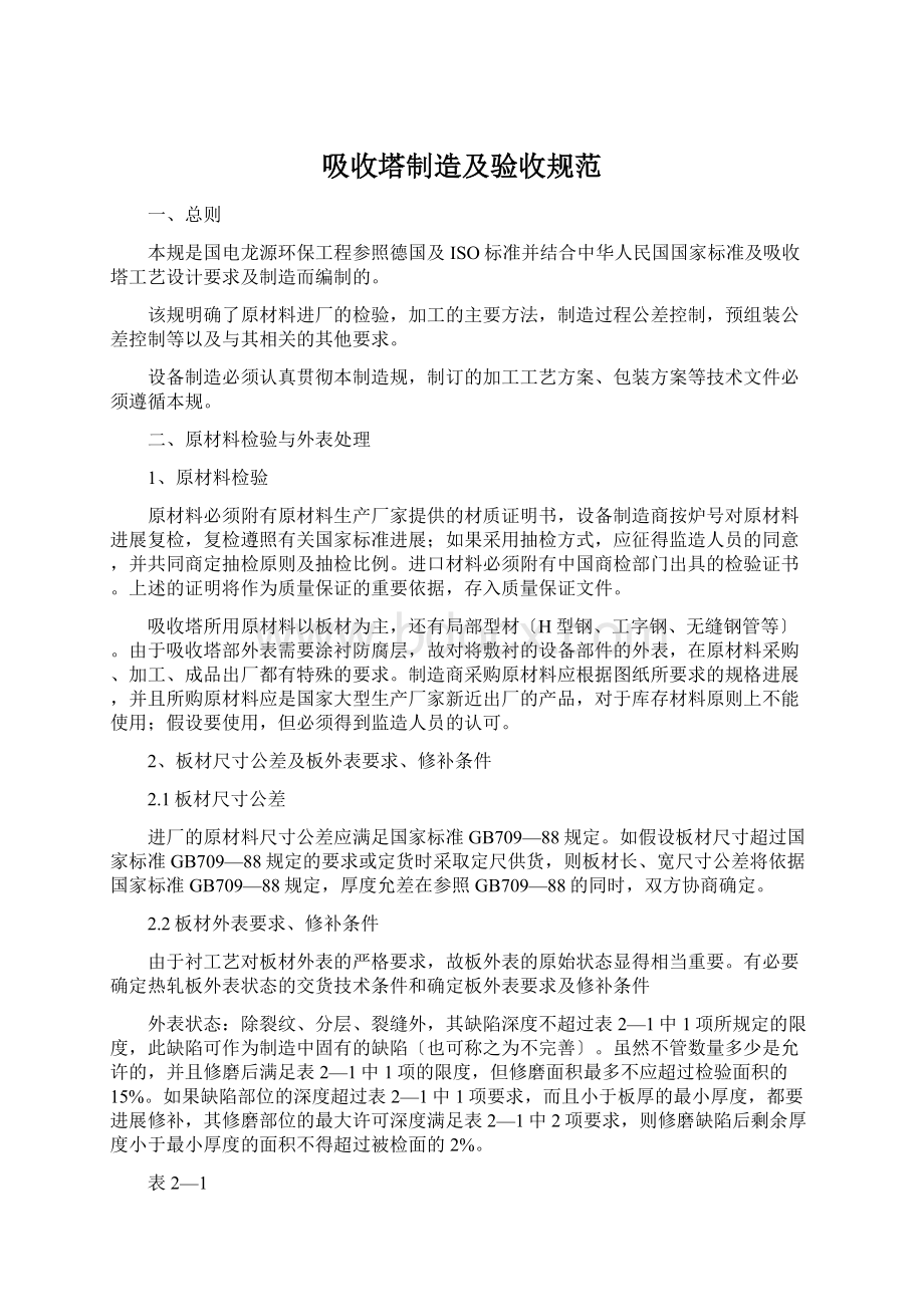 吸收塔制造及验收规范Word文件下载.docx_第1页