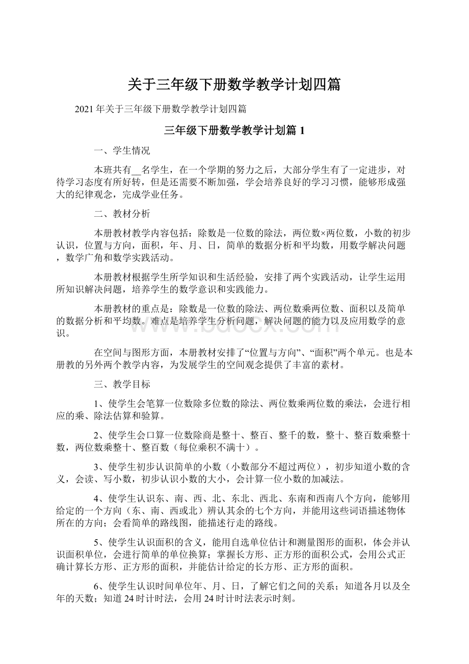 关于三年级下册数学教学计划四篇Word格式文档下载.docx_第1页