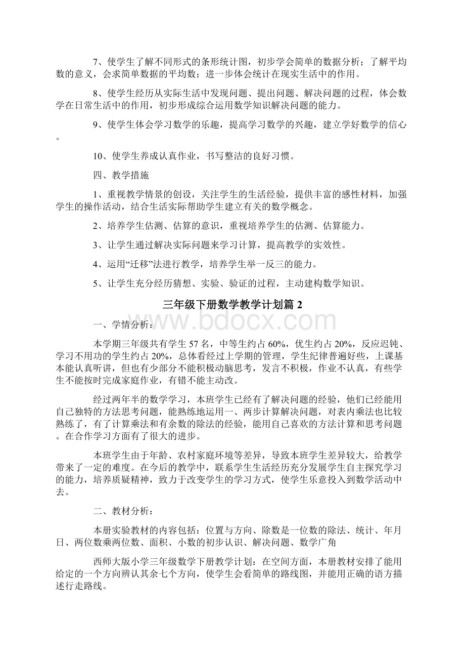 关于三年级下册数学教学计划四篇Word格式文档下载.docx_第2页