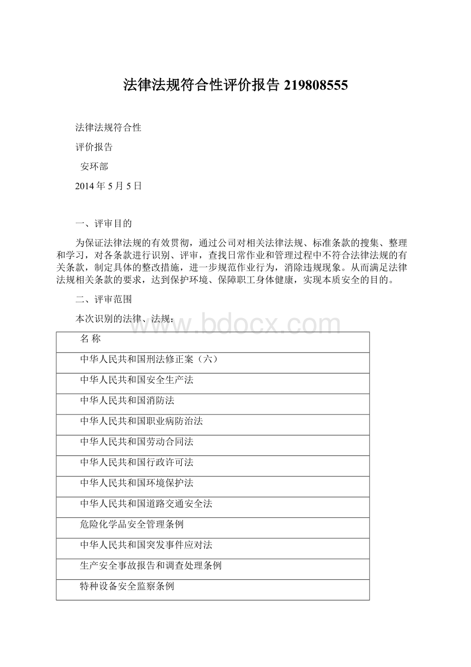 法律法规符合性评价报告219808555Word文档格式.docx