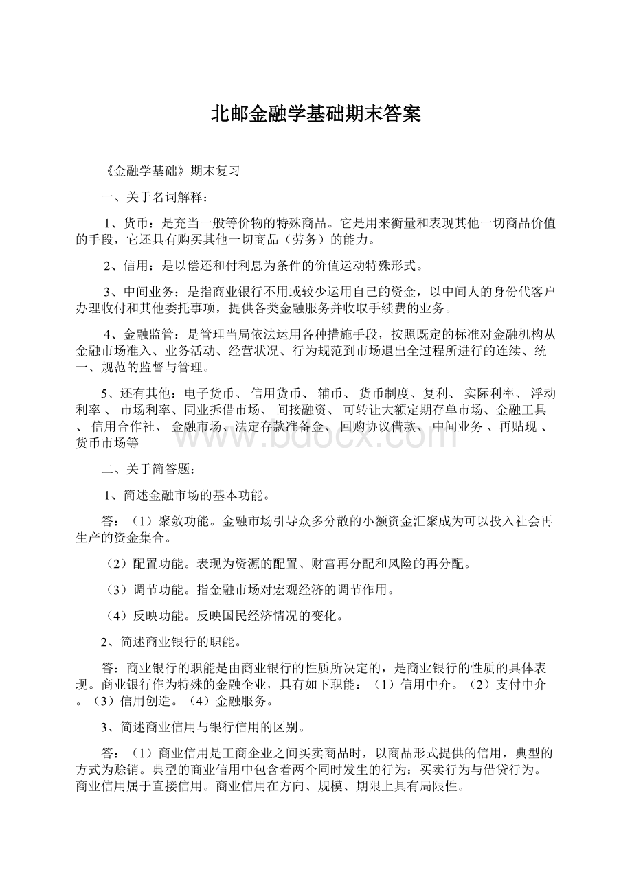 北邮金融学基础期末答案.docx