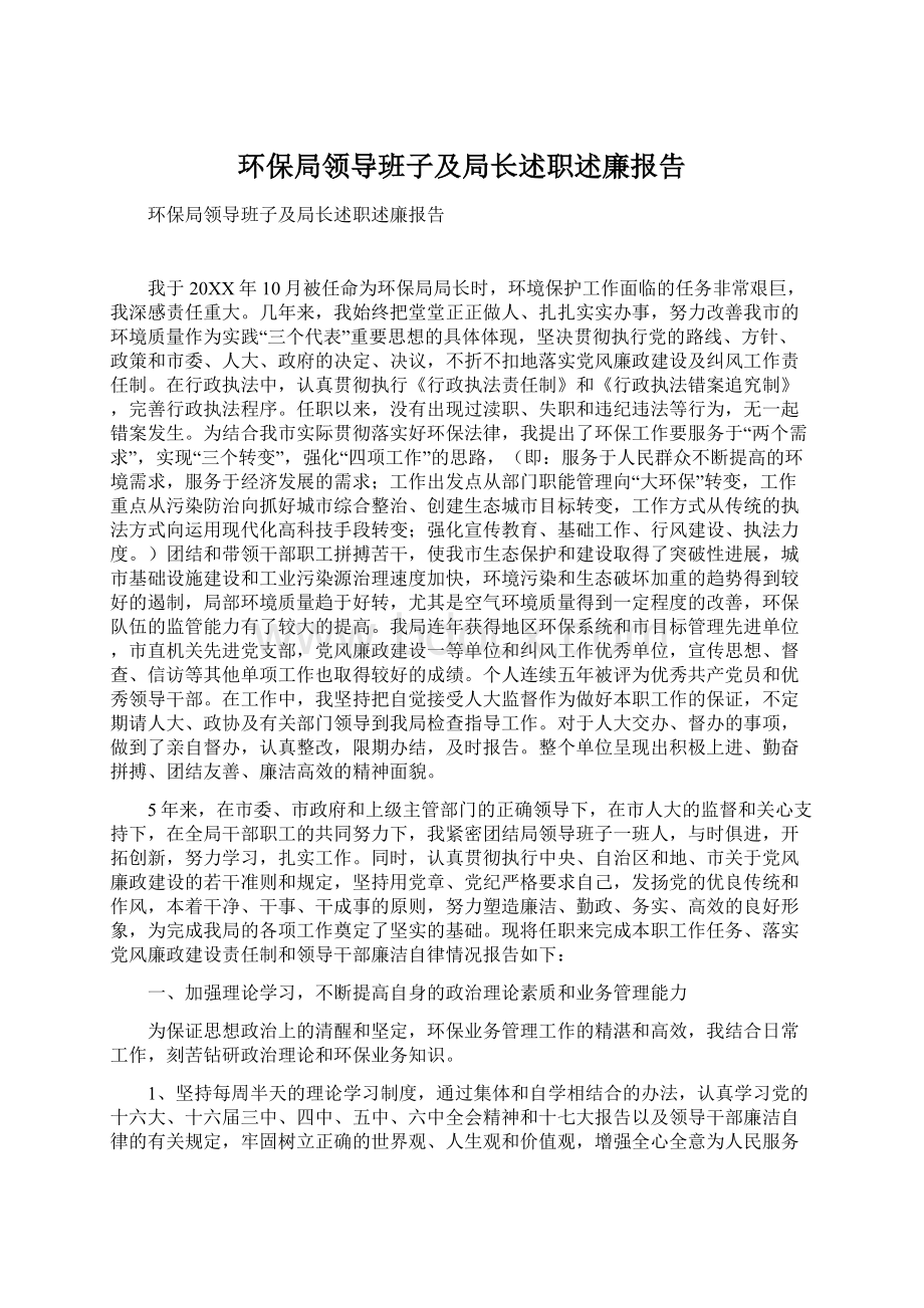 环保局领导班子及局长述职述廉报告.docx