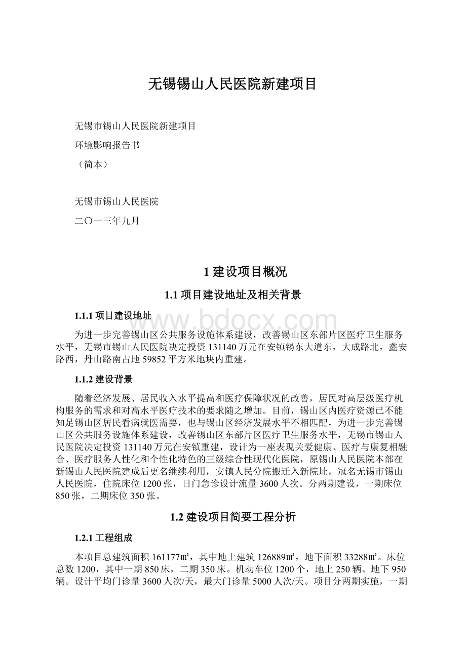 无锡锡山人民医院新建项目文档格式.docx_第1页