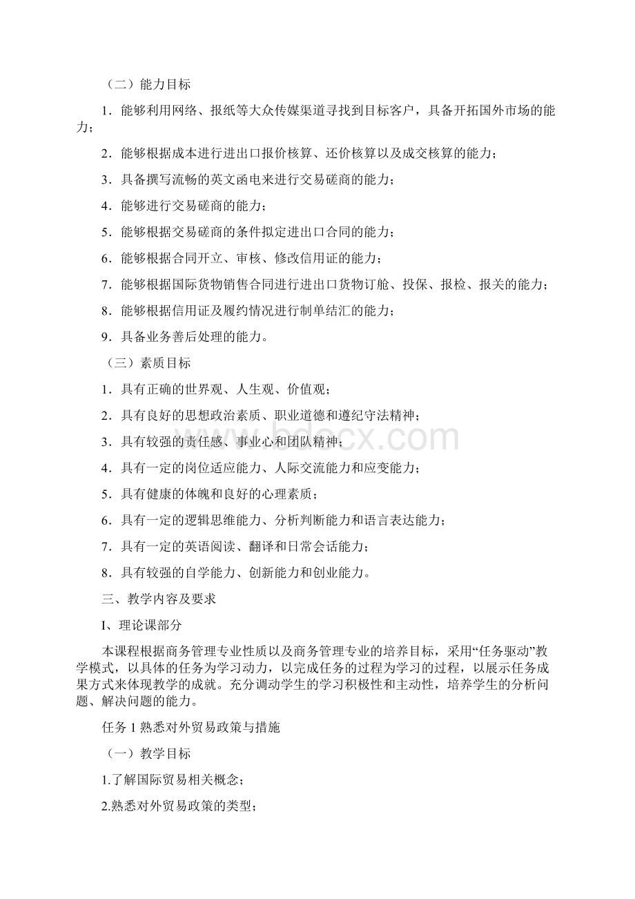 《国际贸易实务》教学大纲Word文档格式.docx_第2页