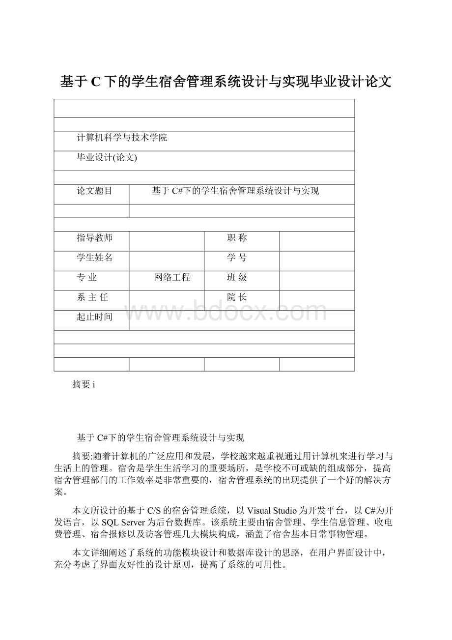 基于C下的学生宿舍管理系统设计与实现毕业设计论文Word文档下载推荐.docx_第1页