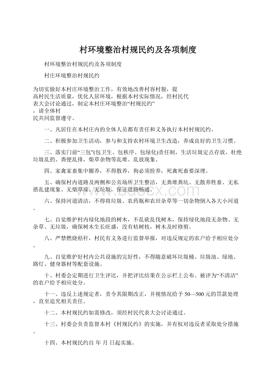 村环境整治村规民约及各项制度.docx