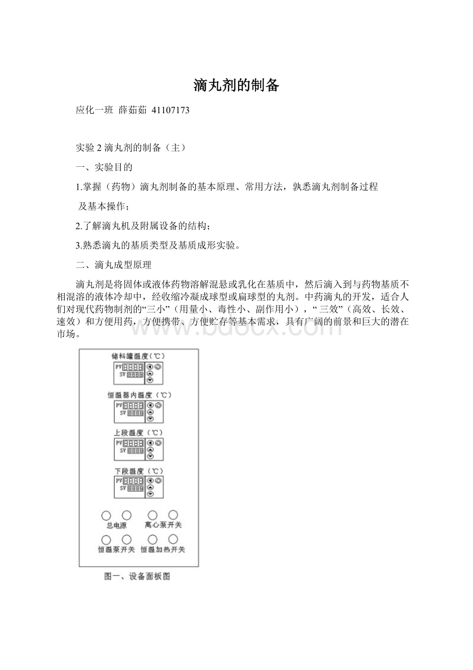 滴丸剂的制备Word文档下载推荐.docx