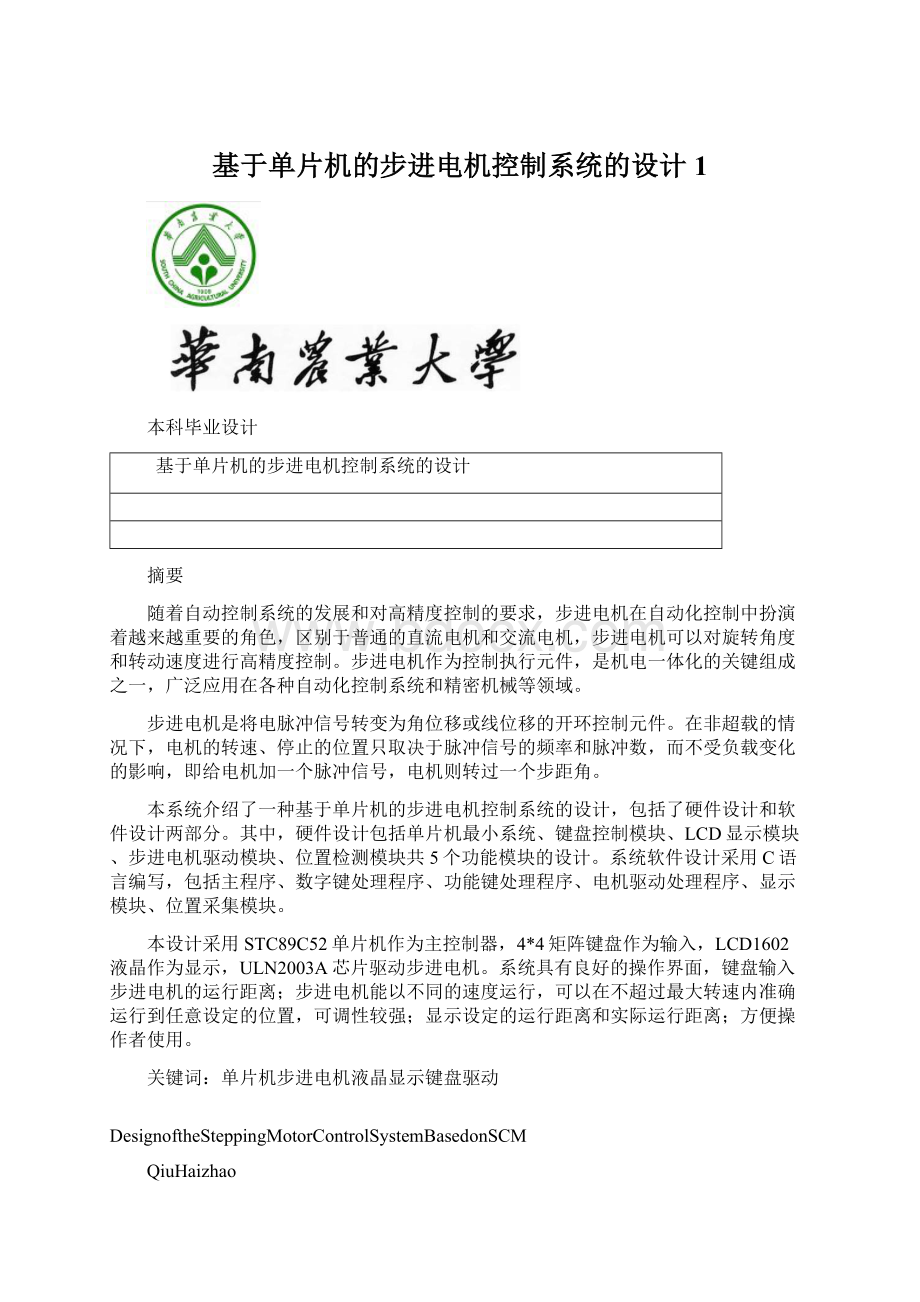 基于单片机的步进电机控制系统的设计 1文档格式.docx