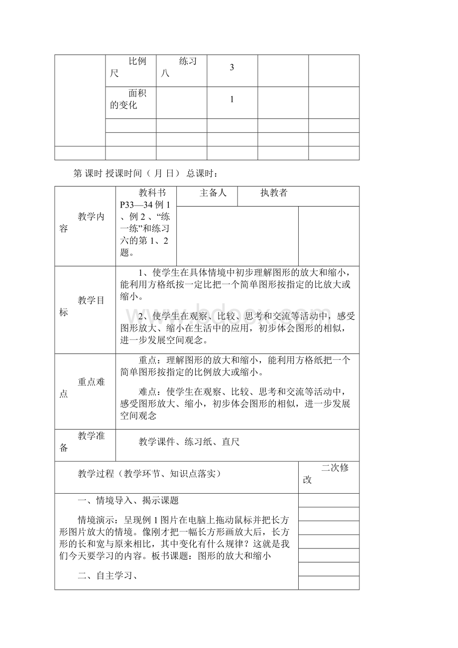 最新数学第十二册第四单元教学计划资料文档格式.docx_第2页